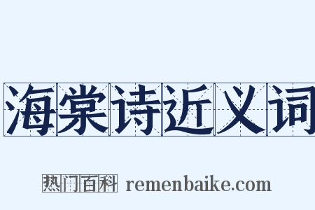 海棠诗近义词是什么意思的图片